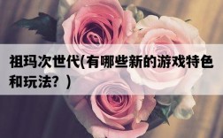 祖瑪次世代,有哪些新的游戲特色和玩法?
