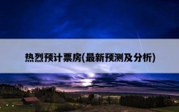 熱烈預計票房，最新預測及分析