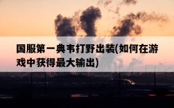 國服第一典韋打野出裝，如何在游戲中獲得最大輸出