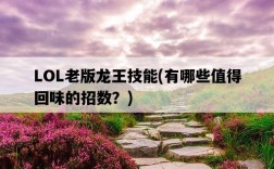 LOL老版龍王技能，有哪些值得回味的招數？