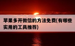 蘋果多開微信的方法免費，有哪些實用的工具推薦