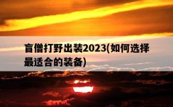 盲僧打野出裝2023，如何選擇最適合的裝備