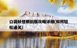 口袋妖怪銀舊版攻略詳細，如何輕松通關