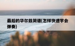 最后的華爾茲簡譜，怎樣快速學會彈奏