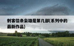 刺客信條梟雄是第幾部，系列中的最新作品