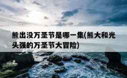 熊出沒萬圣節是哪一集，熊大和光頭強的萬圣節大冒險