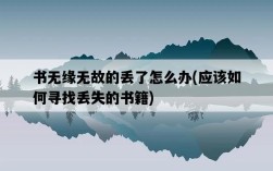 書無緣無故的丟了怎么辦，應該如何尋找丟失的書籍