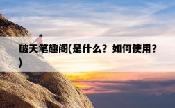 破天筆趣閣，是什么？如何使用？