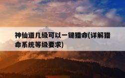 神仙道幾級可以一鍵獵命，詳解獵命系統等級要求