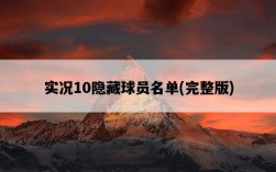 實況10隱藏球員名單，完整版