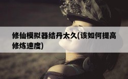 修仙模擬器結丹太久，該如何提高修煉速度