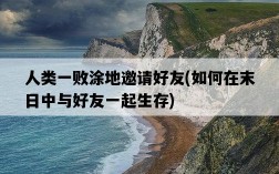 人類一敗涂地邀請好友，如何在末日中與好友一起生存