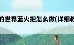 我的世界藍火把怎么做，詳細教程