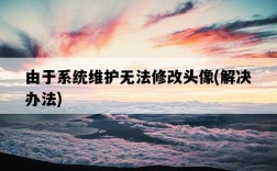 由于系統維護無法修改頭像，解決辦法