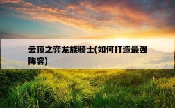云頂之弈龍族騎士，如何打造最強陣容