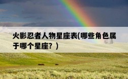 火影忍者人物星座表，哪些角色屬于哪個星座？