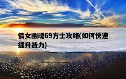 倩女幽魂69方士攻略，如何快速提升戰力