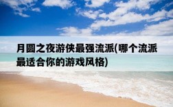 月圓之夜游俠最強流派，哪個流派最適合你的游戲風格
