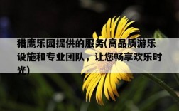 獵鷹樂園提供的服務，高品質游樂設施和專業團隊，讓您暢享歡樂時光