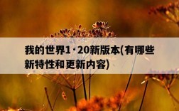 我的世界1·20新版本，有哪些新特性和更新內容
