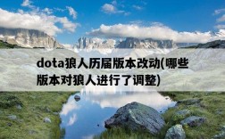 dota狼人歷屆版本改動，哪些版本對狼人進行了調整