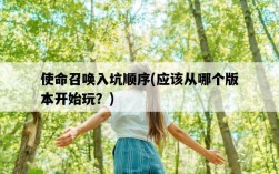 使命召喚入坑順序,應該從哪個版本開始玩?