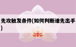 先攻觸發條件，如何判斷誰先出手