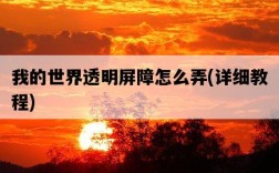 我的世界透明屏障怎么弄，詳細教程