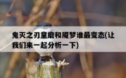 鬼滅之刃童磨和魘夢誰最變態，讓我們來一起分析一下