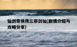 仙劍奇俠傳三邪劍仙，劇情介紹與攻略分享