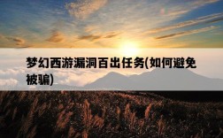 夢幻西游漏洞百出任務，如何避免被騙