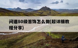 問道80級首飾怎么做，超詳細教程分享