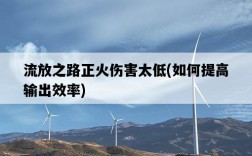 流放之路正火傷害太低，如何提高輸出效率