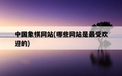 中國象棋網站，哪些網站是最受歡迎的