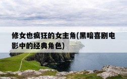 修女也瘋狂的女主角，黑暗喜劇電影中的經典角色