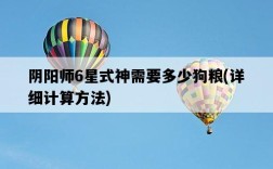 陰陽師6星式神需要多少狗糧，詳細計算方法