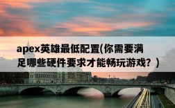 apex英雄最低配置，你需要滿足哪些硬件要求才能暢玩游戲？