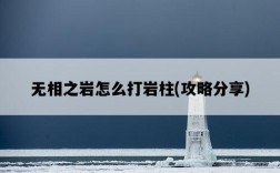 無相之巖怎么打巖柱，攻略分享