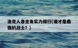 洛克人各主角實力排行，誰才是最強的戰士？