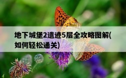 地下城堡2遺跡5層全攻略圖解，如何輕松通關