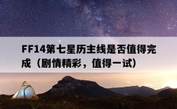 FF14第七星歷主線是否值得完成（劇情精彩，值得一試）