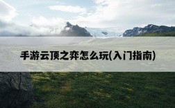 手游云頂之弈怎么玩，入門指南