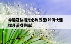 命運冠位指定必練五星，如何快速提升游戲等級