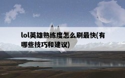 lol英雄熟練度怎么刷最快，有哪些技巧和建議