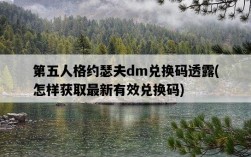 第五人格約瑟夫dm兌換碼透露，怎樣獲取最新有效兌換碼