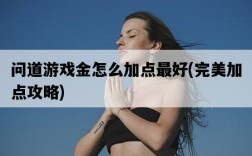 問道游戲金怎么加點最好，完美加點攻略