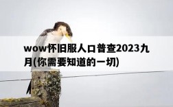 wow懷舊服人口普查2023九月，你需要知道的一切