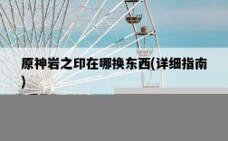 原神巖之印在哪換東西，詳細指南