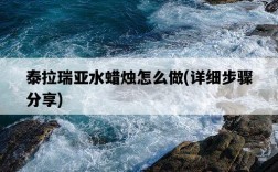 泰拉瑞亞水蠟燭怎么做，詳細步驟分享