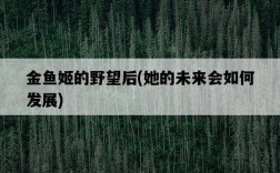 金魚姬的野望后,她的未來會如何發展